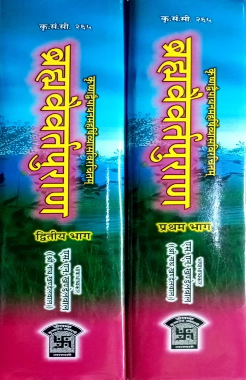 Brahmavaivarta Puran 2 vols.